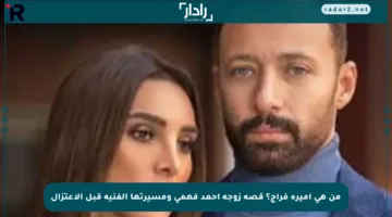 من هي أميرة فراج؟ قصة زوجة أحمد فهمي ومسيرتها الفنية قبل الاعتزال